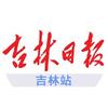 吉林日报吉林站
