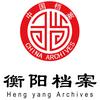 衡阳市档案馆