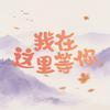 我在这里等你（等你上头版