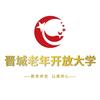 晋城老年开放大学