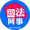昌吉政法网事