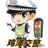 鸡泽交警