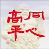 同心高平