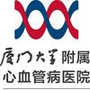 厦门大学附属心血管病医院