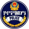 南宁兴宁警方