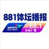 潍坊音乐广播881
