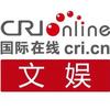 国际在线文娱