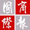 国际商报