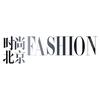 《时尚北京》杂志