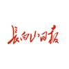 长白山日报