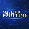 海南Time