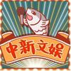 中新文娱