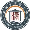 重庆市字水中学
