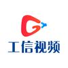 工信视频