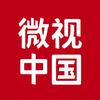 微视中国