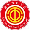 泰安市总工会