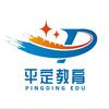 平定教育