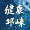 健康邛崃