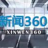 新闻360