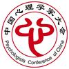中国心理学家大会