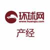 环球网产经