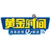 黄金时间—改革政策e解读