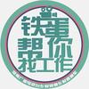 铁蛋帮您找工作