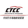 CTCC中国汽车场地职业联赛