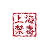 上海禁毒