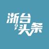 浙台头条