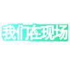 我们在现场