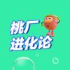 桃厂进化论