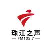 珠江之声fm105.7