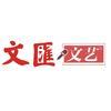 文汇文艺