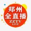 郑州全直播