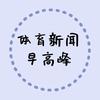 体育新闻早高峰