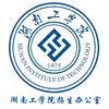 湖南工学院招生办公室