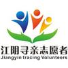 江阴寻亲志愿者协会