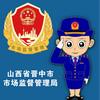 晋中市市场监督管理局