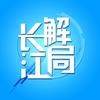 长江解局