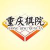 重庆棋院