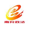 南充政法