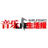 音乐生活报