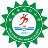 鹤壁市松江小学