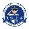天柱公安
