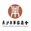 长沙市华容商会