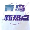 青岛新热点