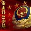 雷山公安