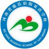 鹿邑县伯阳双语学校