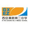 西安高新二中